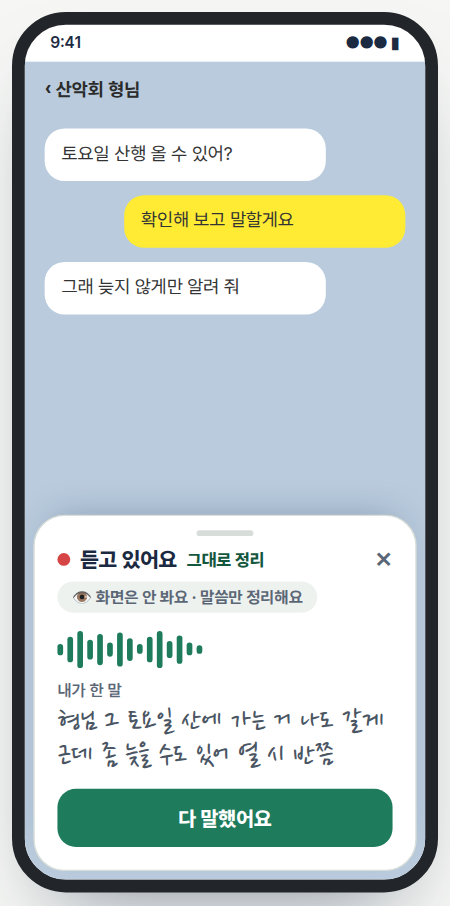 듣고 있어요 판에 내가 한 말이 손글씨로 적히는 예시 화면
